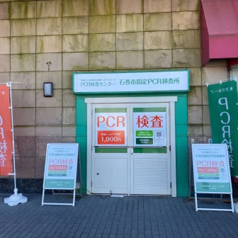 木下グループ　PCR検査センター石巻市指定　PCR検査所